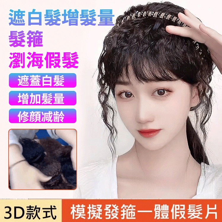 遮白髮增髮量髮箍瀏海假髮