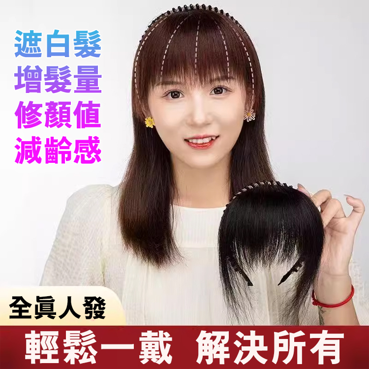 遮白髮增髮量髮箍瀏海假髮