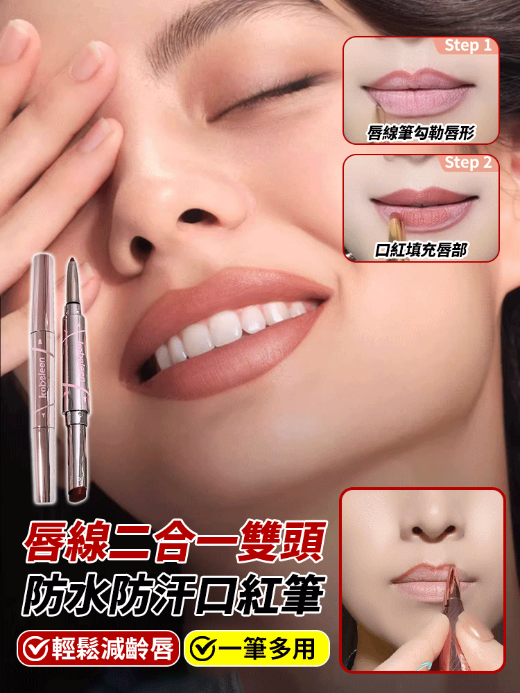 唇線二合一雙頭口紅筆