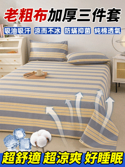 純棉老粗布加厚床單三件套