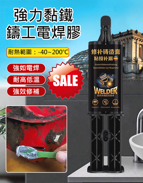 【快乾補漏】強力黏鐵鑄工電焊膠