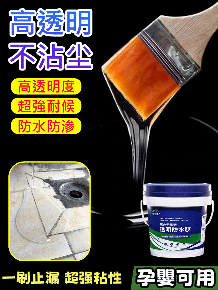 免砸牆高分子透明補漏防水膠