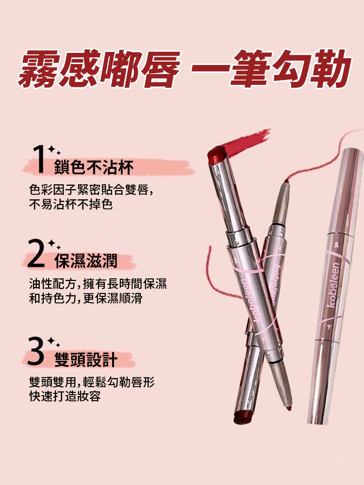 唇線二合一雙頭口紅筆