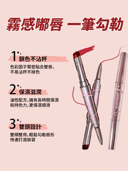 唇線二合一雙頭口紅筆