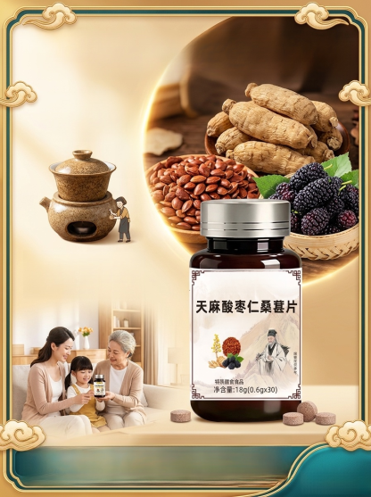 天麻酸棗仁桑葚片