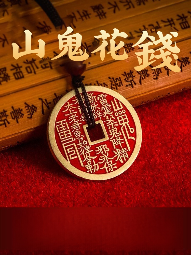 山鬼花錢古幣掛件