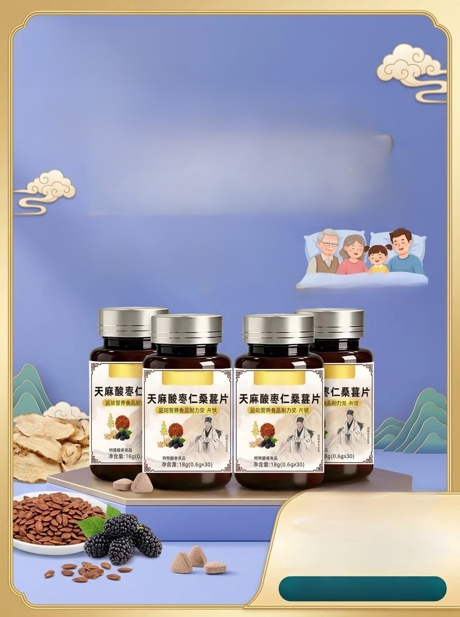 天麻酸棗仁桑葚片