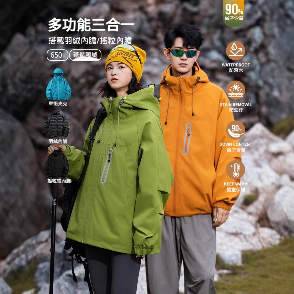 潮牌戶外防風三合一衝鋒衣輕薄羽絨服男女款搖粒絨內膽外套