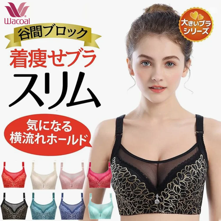 矯正ブラジャー|自然にボリュームダウン、美ラインを無理なくキープ。