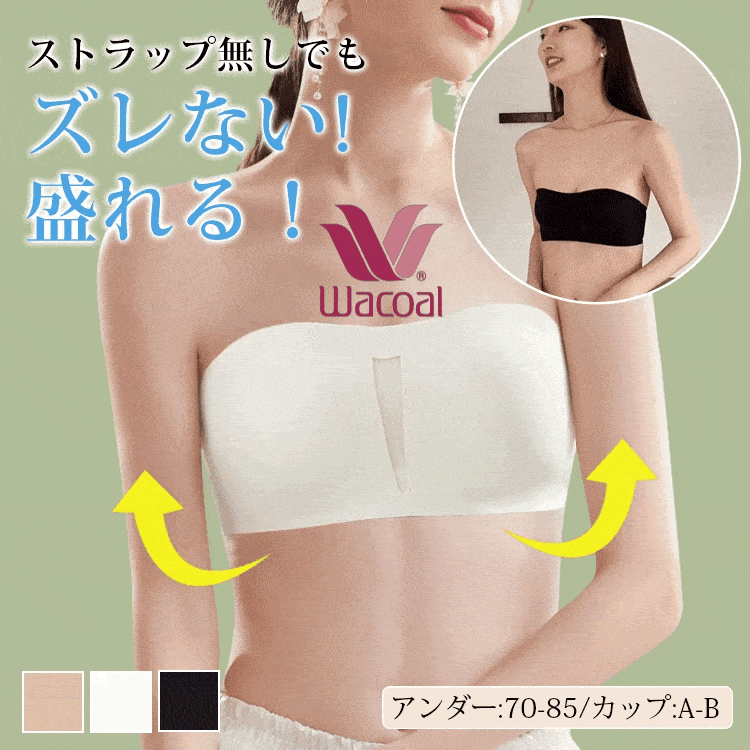 ズレ落ちないチューブトップブラ|動いても安心、しっかりフィット。