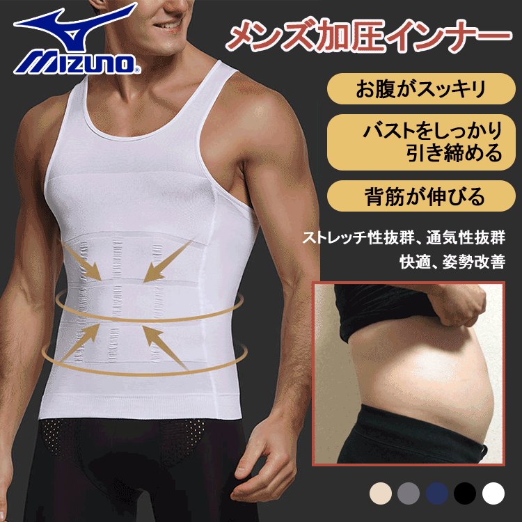 【Mizuno】加圧タンクトップ,お腹を引き締める!通気透湿性抜群で、長時間着用していても蒸れなく快適!
