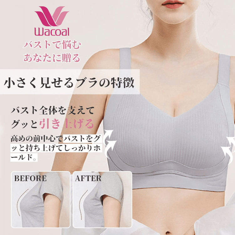 【シームレス・小さく見せるブラ】バストを垂れない・揺れない!