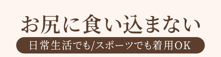食い込まないショーツ