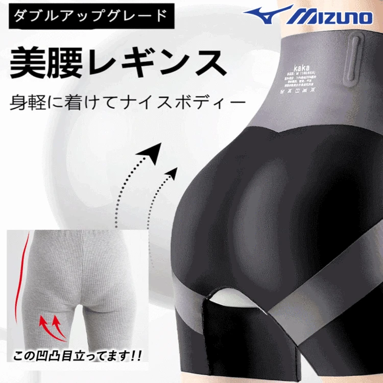 【Mizuno】[着るだけで10kg痩せたに見える] 抜群な伸縮性、 ウェスト引き締め、お尻を持ち上げ、ハイウエストでズレない