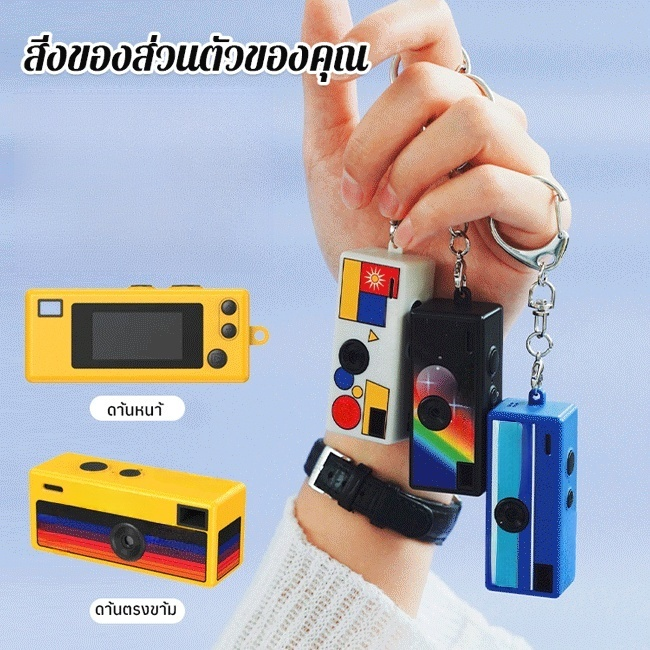 แขวนความทรงจำของคุณไว้บนพวงกุญแจ แล้วบันทึกช่วงเวลาอันล้ำค่าเหล่านั้นได้ทุกเมื่อ! 📸✨