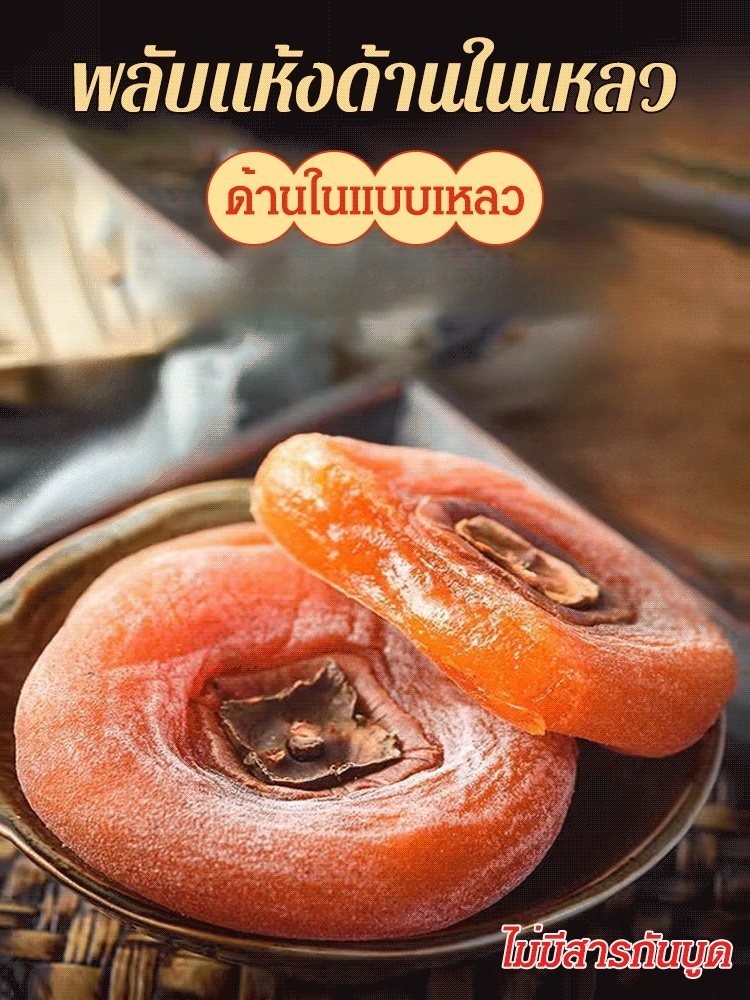 🍯 ลูกพลับอบแห้งเคลือบน้ำตาล Farmhouse · ความหวานแบบมีจำกัดเฉพาะช่วงฤดูใบไม้ร่วง 🍂