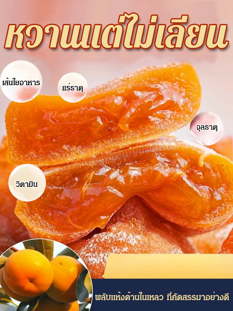 🍯 ลูกพลับอบแห้งเคลือบน้ำตาล Farmhouse · ความหวานแบบมีจำกัดเฉพาะช่วงฤดูใบไม้ร่วง 🍂