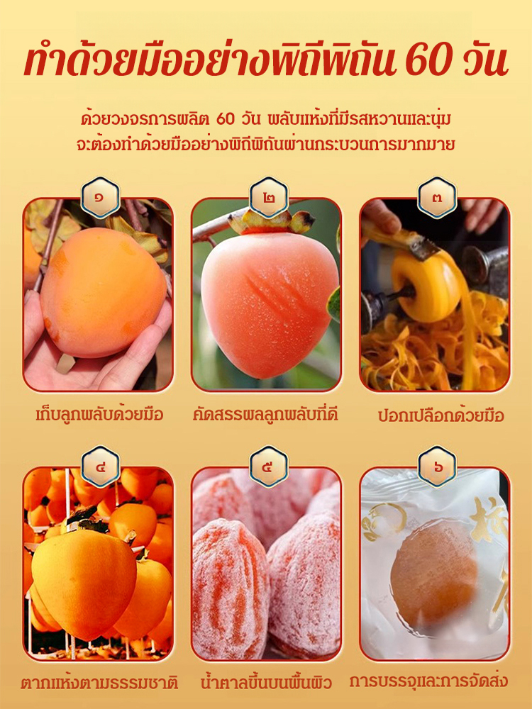 🍯 ลูกพลับอบแห้งเคลือบน้ำตาล Farmhouse · ความหวานแบบมีจำกัดเฉพาะช่วงฤดูใบไม้ร่วง 🍂