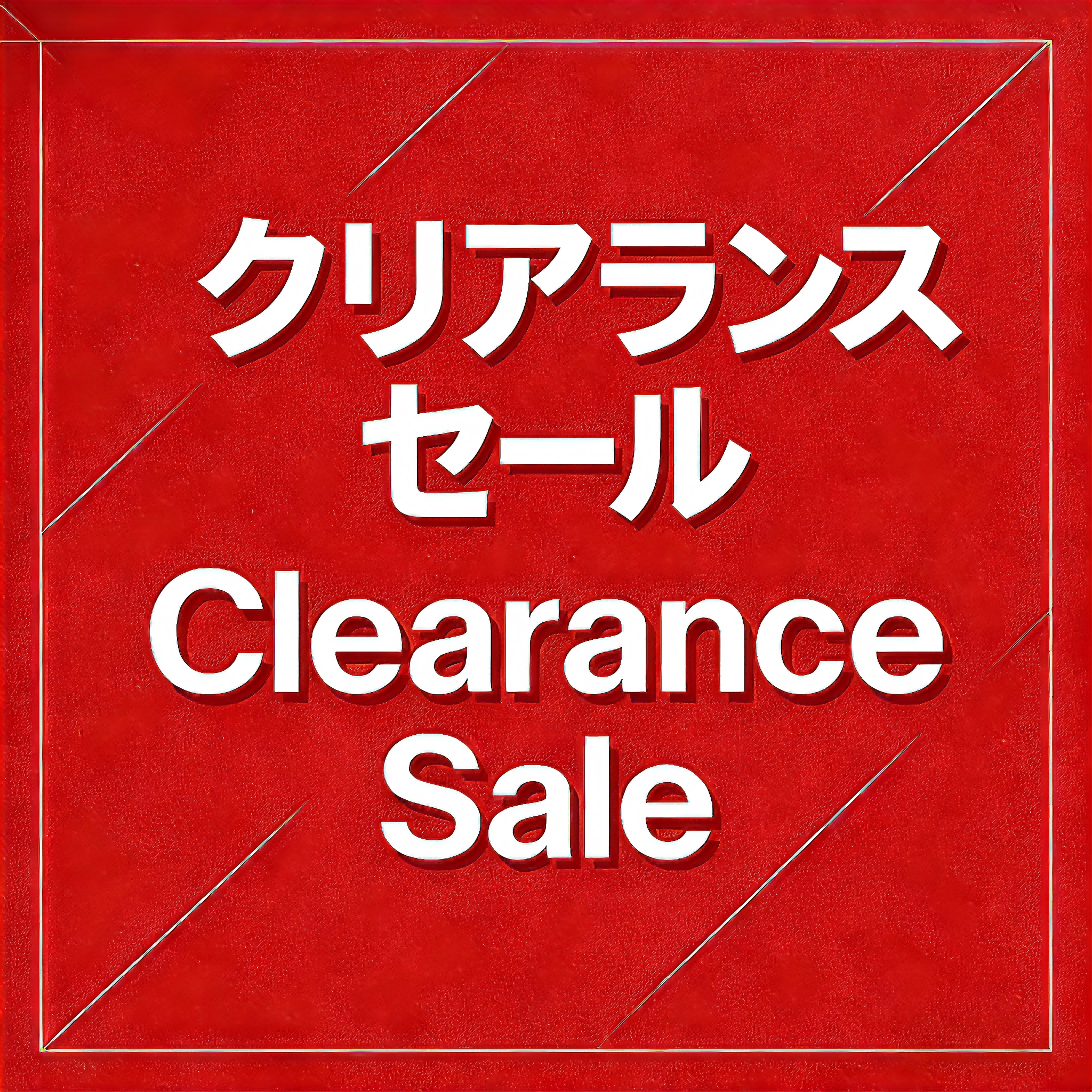 クリアランスセール