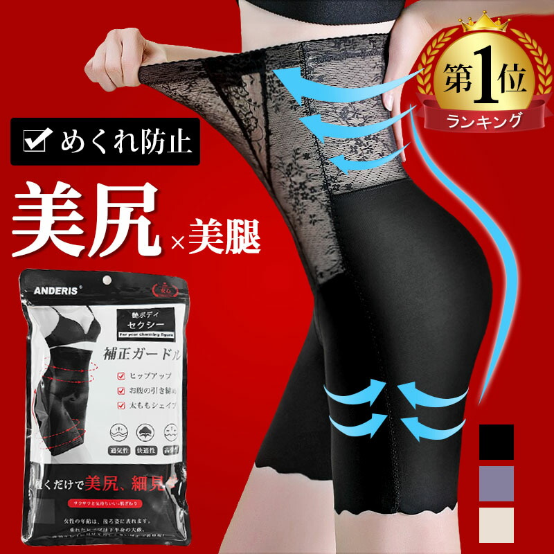 1位6冠達成★ ガードル ぽっこりお腹 補正下着 ヒップアップ ハイウエスト