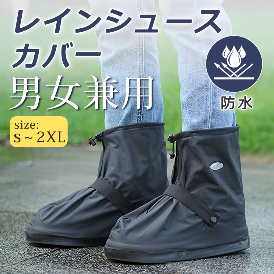 レインシューズカバー 自転車 レインシューズ 雨具 滑り止め 上からカバー 防水 折りたたみ 折り畳み 長靴 持ち運び 雨具 災害 防災 雨 豪雨 ゲリラ豪雨 梅雨 キッズ レイン シューズ カバー ブーツ レインブーツカバー ファスナー 子供用 yx02