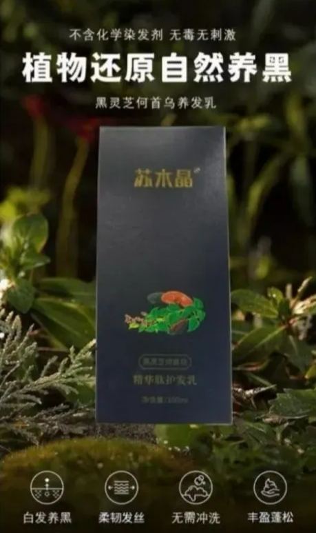 苏木晶·黑灵芝何首乌精华肽护发乳 100ml 白发救星 滋养修护秀发