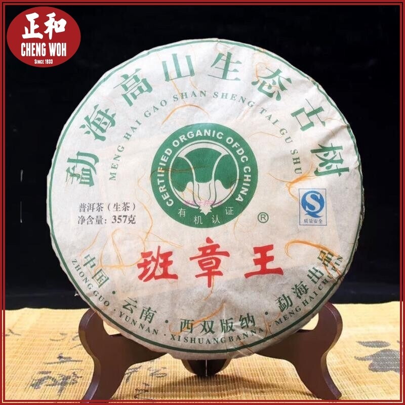 班章王 勐海高山生态古树班章王普洱茶生茶有机认证357g Meng Hai Pu-er Tea