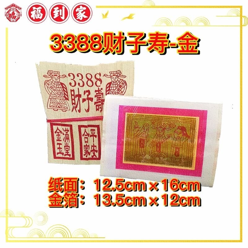 3388 财子寿/極上银福禄寿金纸中国纸– GVI GroupBuy MALL
