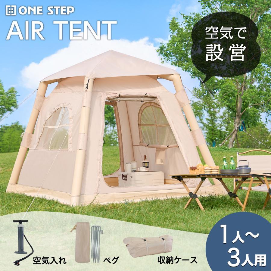 テント 2人用 エアーテント 大型 インフレータブルテント 3人用 エアフレーム ロッジテント ハウステント