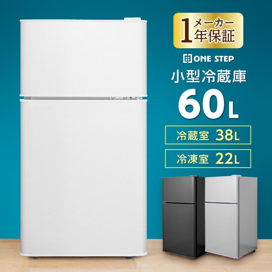 小型冷蔵庫 60リットル