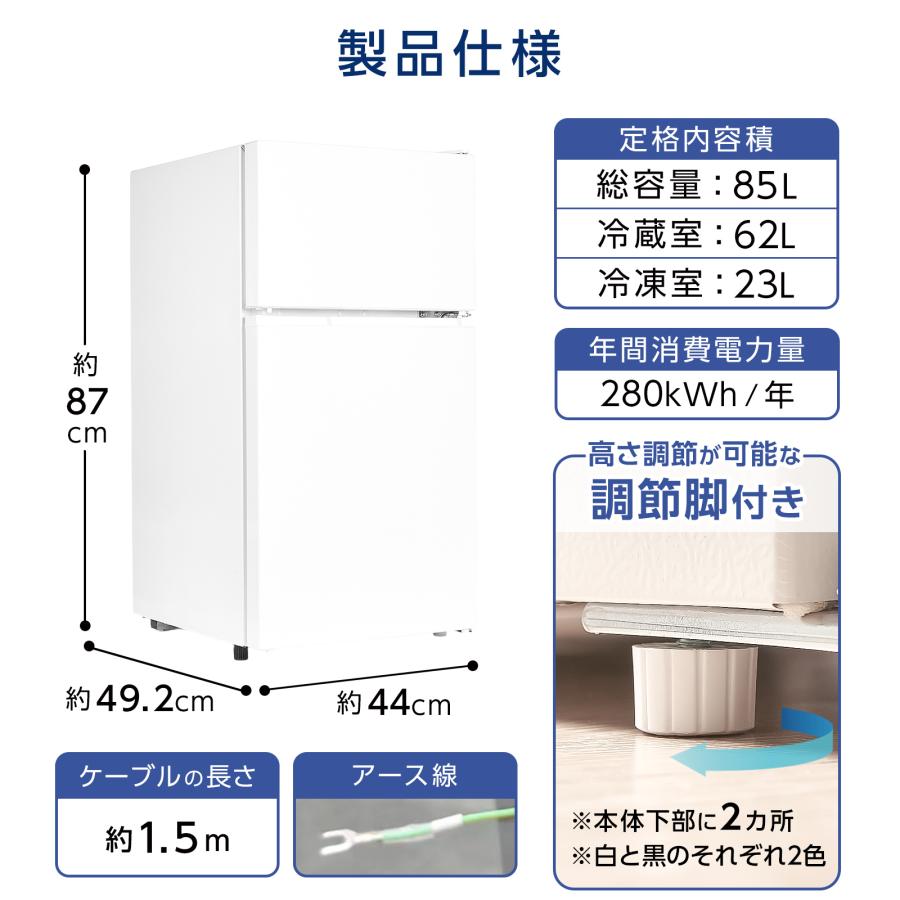 冷蔵庫 一人暮らし 冷凍冷蔵庫 2ドア 小型 85L 家庭用 上段冷凍庫 冷蔵室 62L 冷凍室 23L 奥行50cm 白 黒