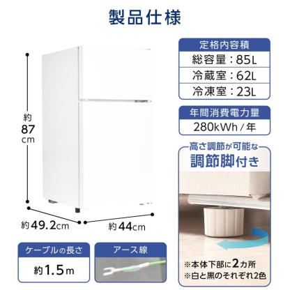 冷蔵庫 一人暮らし 冷凍冷蔵庫 2ドア 小型 85L 家庭用 上段冷凍庫 冷蔵室 62L 冷凍室 23L 奥行50cm 白 黒