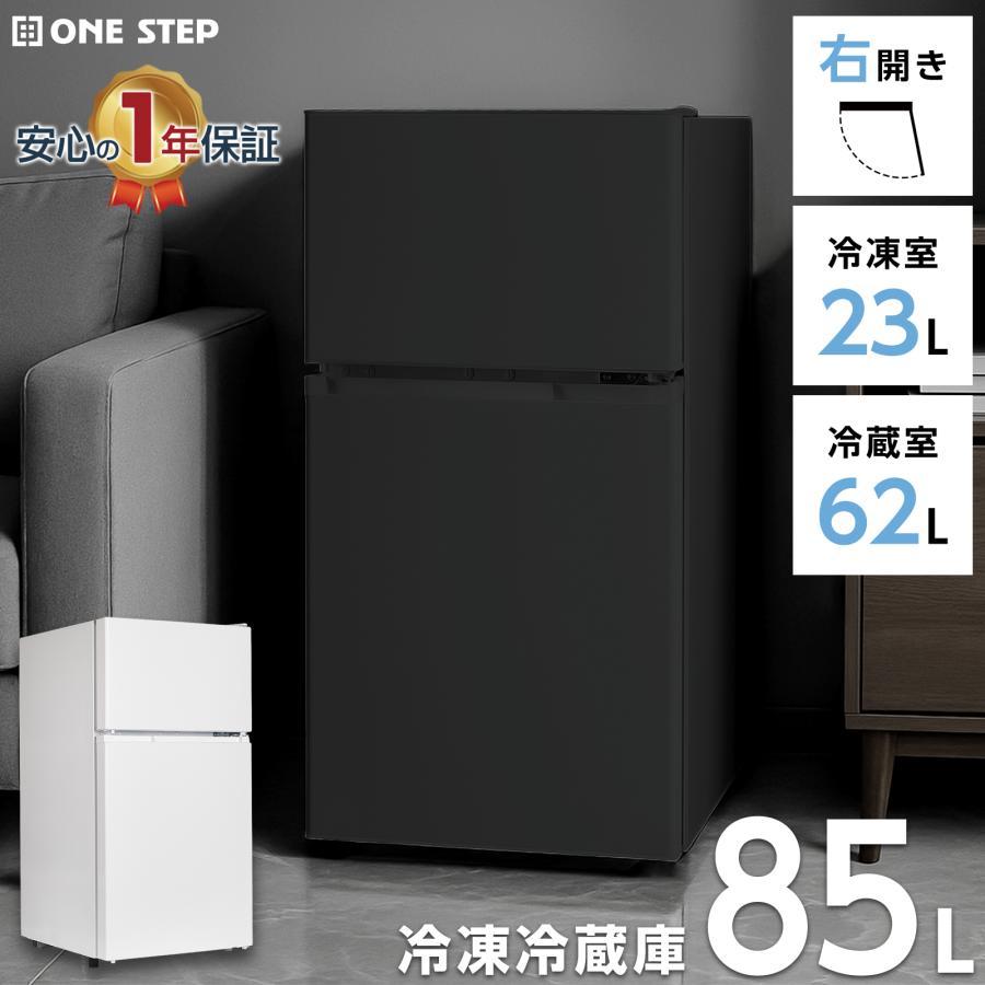 冷蔵庫 一人暮らし 冷凍冷蔵庫 2ドア 小型 85L 家庭用 上段冷凍庫 冷蔵室 62L 冷凍室 23L 奥行50cm 白 黒