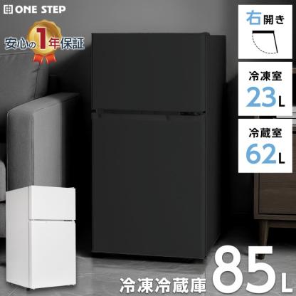 冷蔵庫 一人暮らし 冷凍冷蔵庫 2ドア 小型 85L 家庭用 上段冷凍庫 冷蔵室 62L 冷凍室 23L 奥行50cm 白 黒