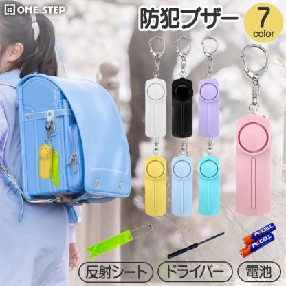 防犯ブザー 大音量 女性 小学 LEDライト 防水 130db 電池付き 反射板 キーホルダー 反射板テープ