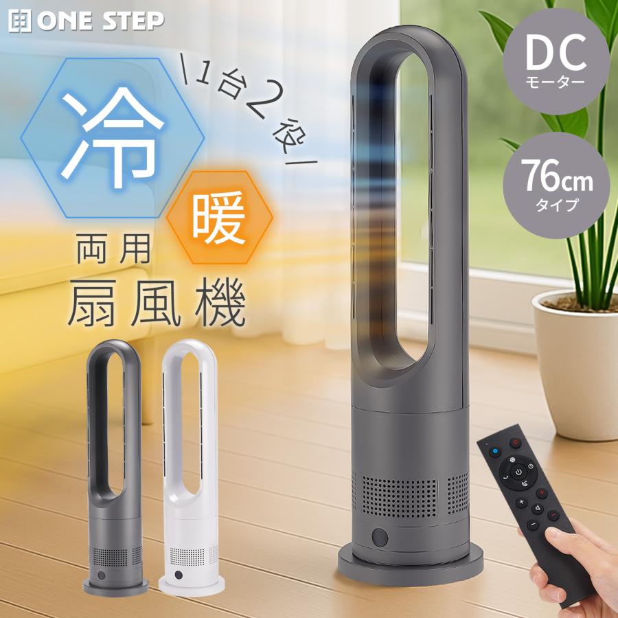 タワーファン 冷暖 扇風機 冷暖兼用 dcモーター 静音 冷暖房 温風冷風 サーキュレーター 羽なし スリム 76cm