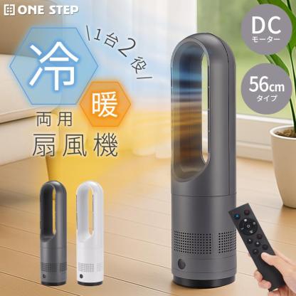 タワーファン 冷暖 扇風機 冷暖兼用 dcモーター 静音 冷暖房 温風冷風 サーキュレーター 羽なし ミニ 56cm