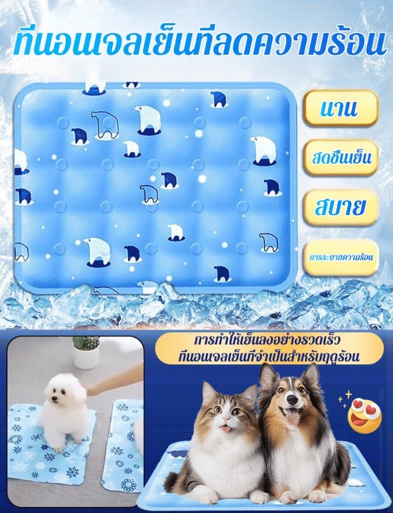 ที่นอนเจลเย็นสำหรับสัตว์เลี้ยง