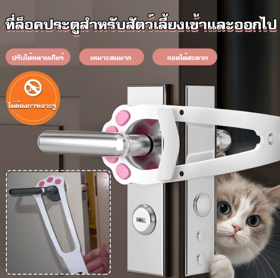 ที่ล็อคประตูสำหรับสัตว์เลี้ยงเข้าและออกไป