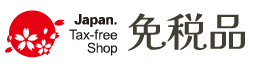  Tax Free 成田・羽田 空港免税店オンライン予約｜最大90%OFF＆在庫確保【公式】