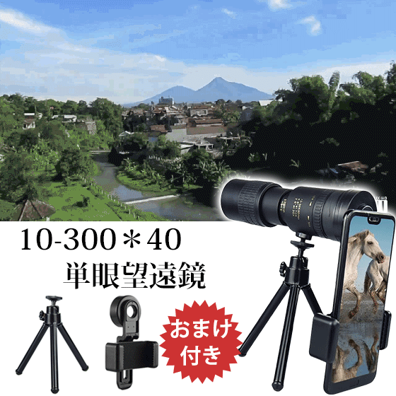 【単眼望遠鏡】伸縮可能、伸長・旋回でピン調節、使用方法が簡単、カメラとして使える、FMCコーティング