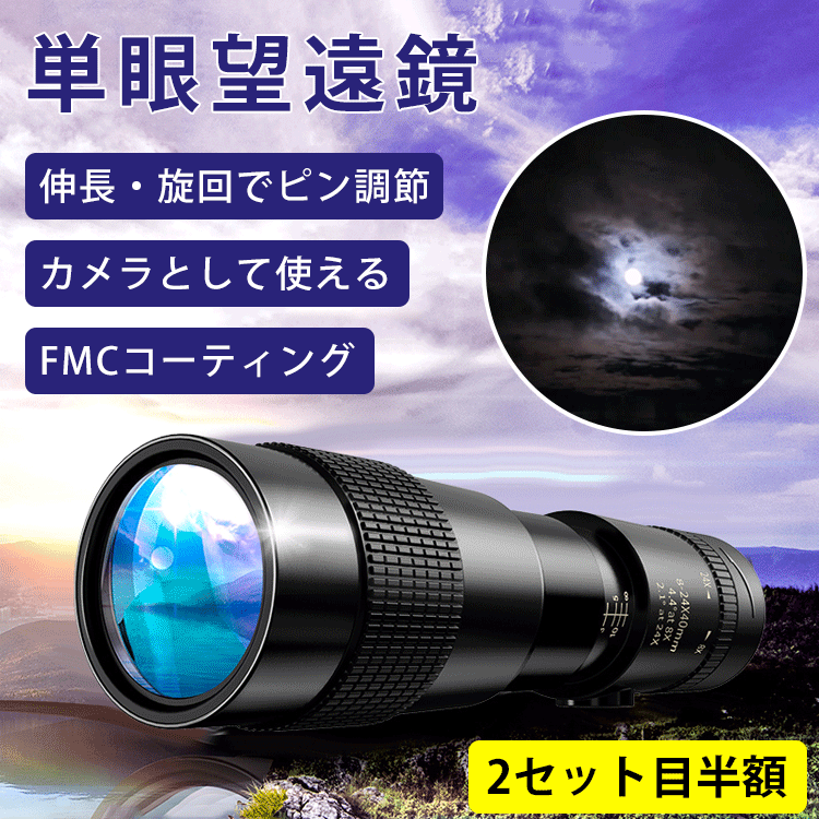 【単眼望遠鏡】伸縮可能、伸長・旋回でピン調節、使用方法が簡単、カメラとして使える、FMCコーティング