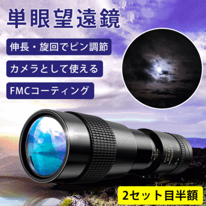 【単眼望遠鏡】伸縮可能、伸長・旋回でピン調節、使用方法が簡単、カメラとして使える、FMCコーティング