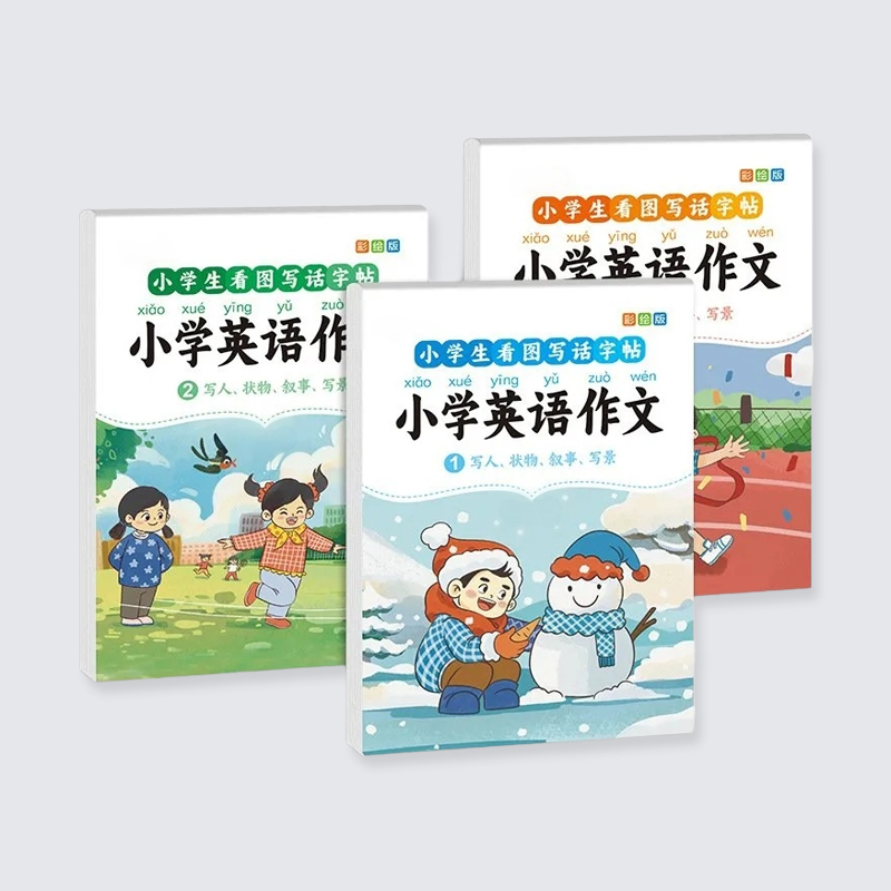 小學生練字入門 增進日記寫作技巧的示範練字帖