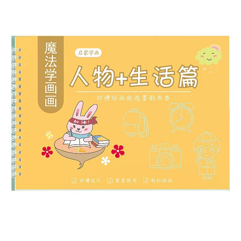 凹槽畫畫本簡單畫啟蒙圖畫本控筆訓練字帖魔法幼兒園學畫