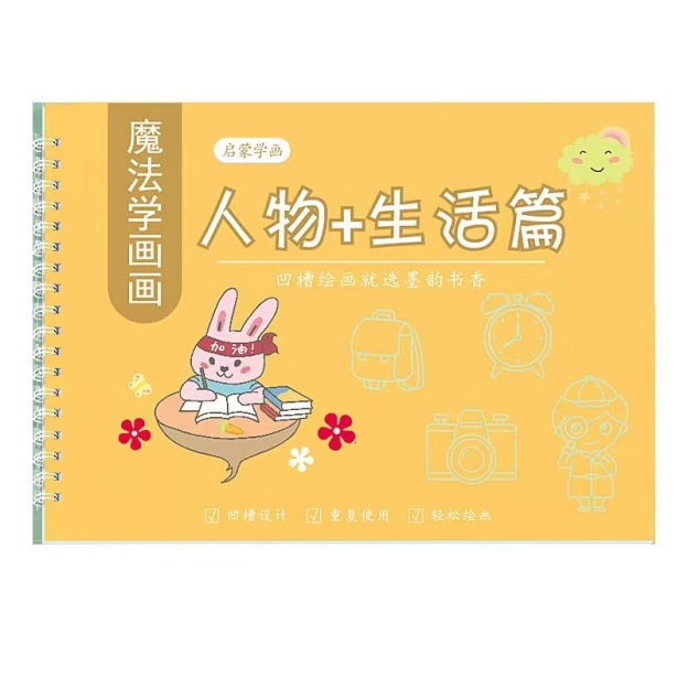 凹槽畫畫本簡單畫啟蒙圖畫本控筆訓練字帖魔法幼兒園學畫