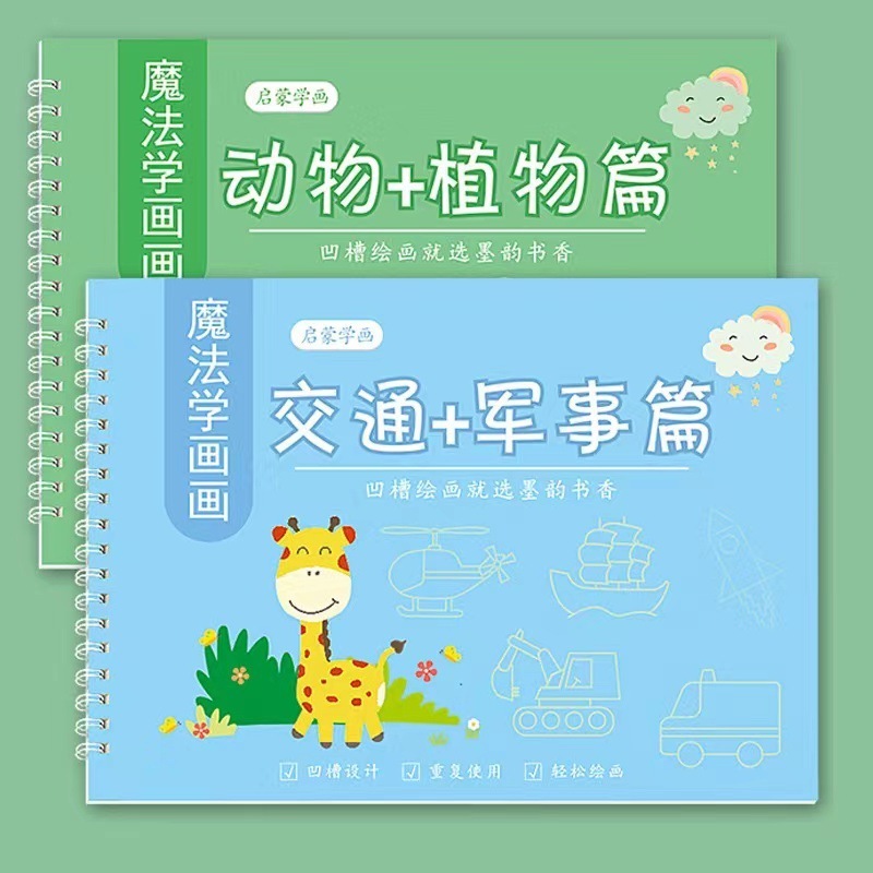 凹槽畫畫本簡單畫啟蒙圖畫本控筆訓練字帖魔法幼兒園學畫