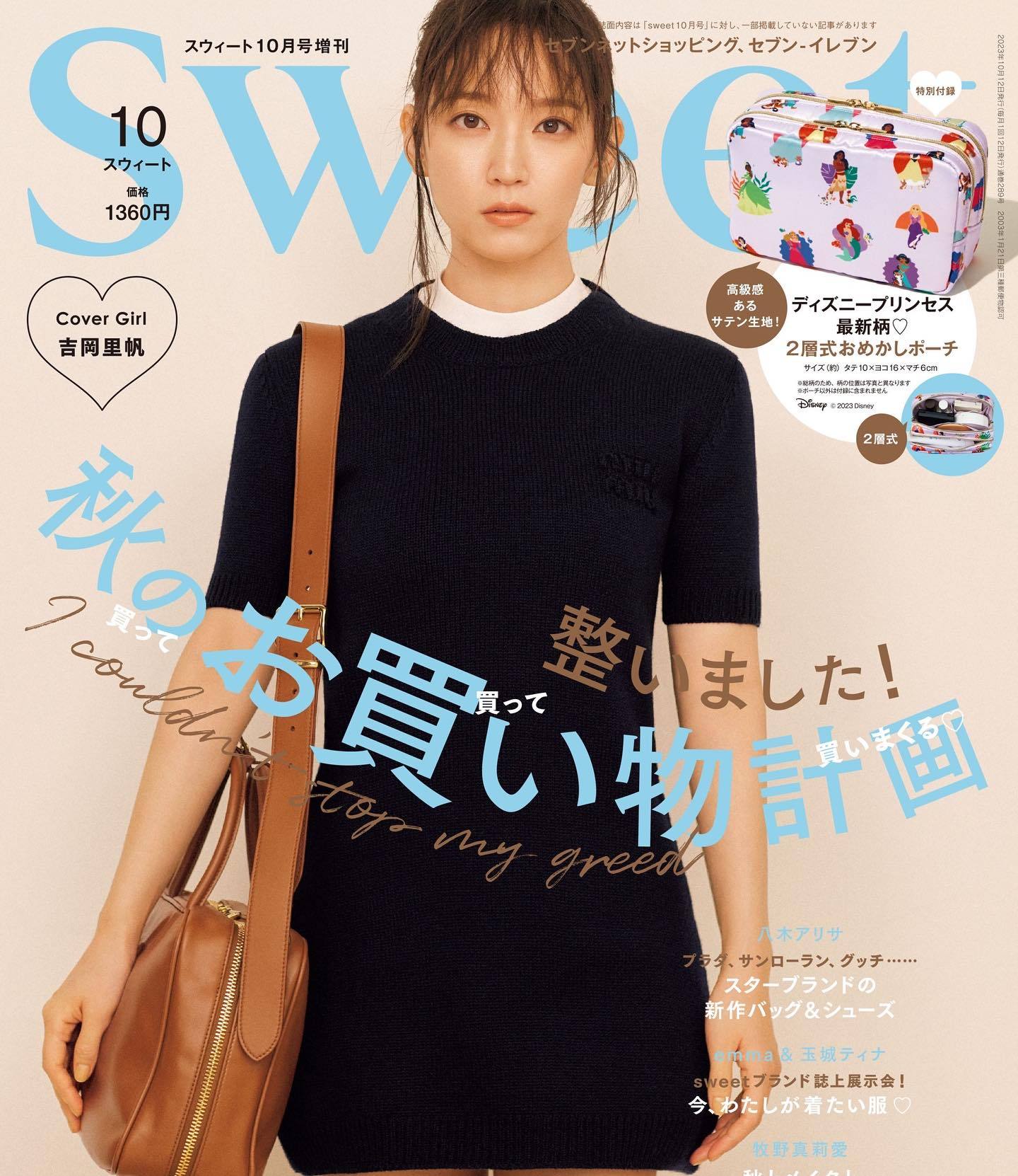 sweet 雑誌掲載!ガーリーな「miumiu(ミュウミュウ」のコーディネートがキュートな吉岡里帆さんが目印