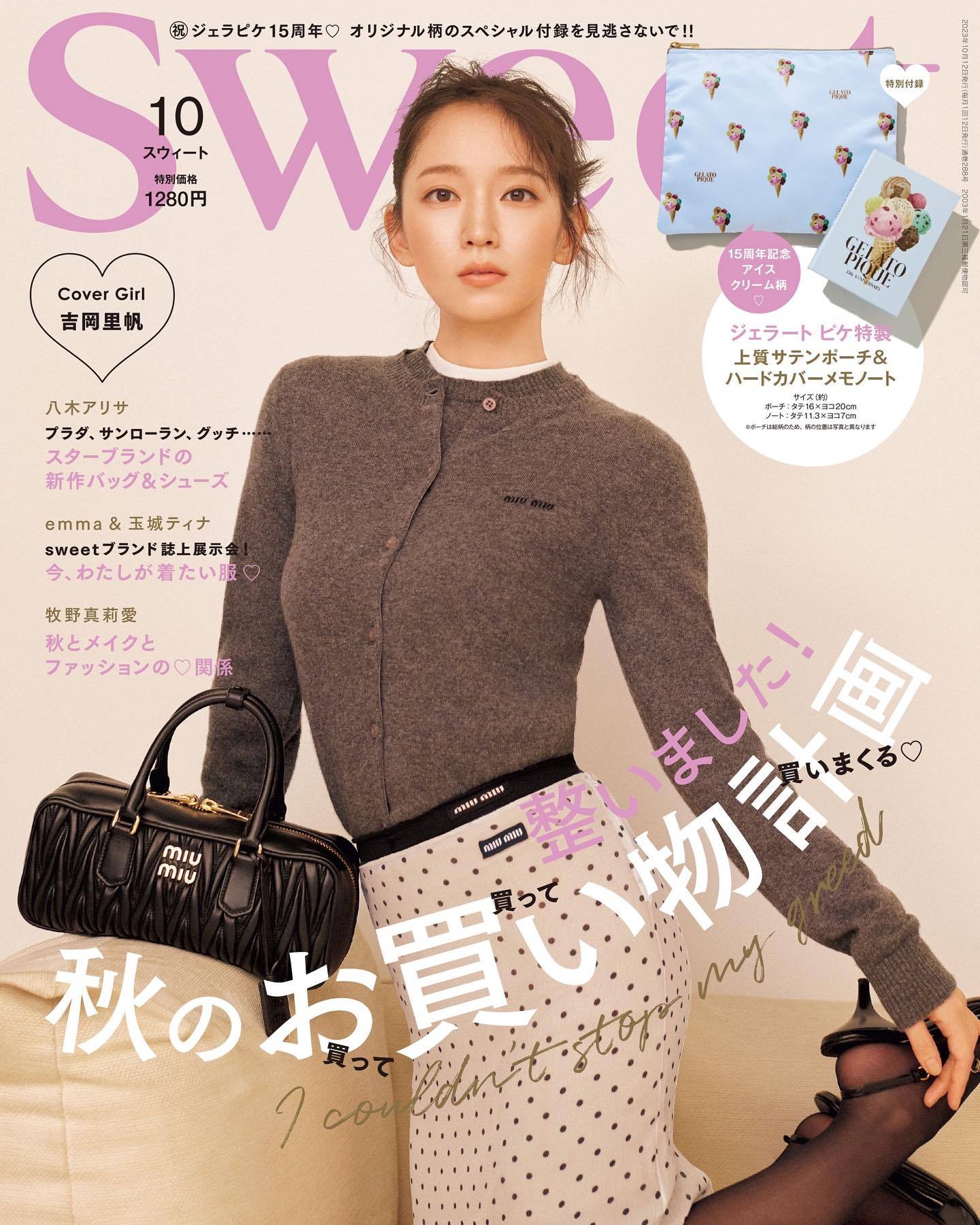 sweet 雑誌掲載!ガーリーな「miumiu(ミュウミュウ」のコーディネートがキュートな吉岡里帆さんが目印
