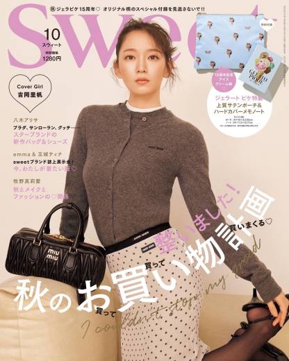 sweet 雑誌掲載！ガーリーな「miumiu(ミュウミュウ」のコーディネートがキュートな吉岡里帆さんが目印